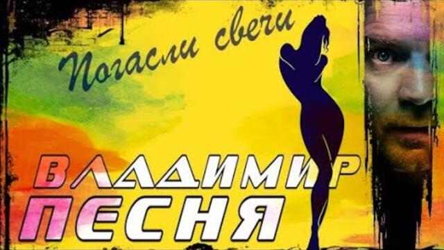 Владимир Песня  -  Погасли Свечи /  о жизни о любви о разлуке 2022