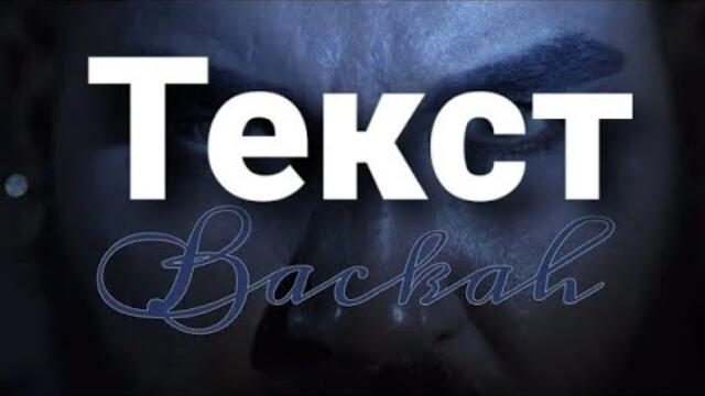 Азис и Dj Дамян - Бачках (Текст)