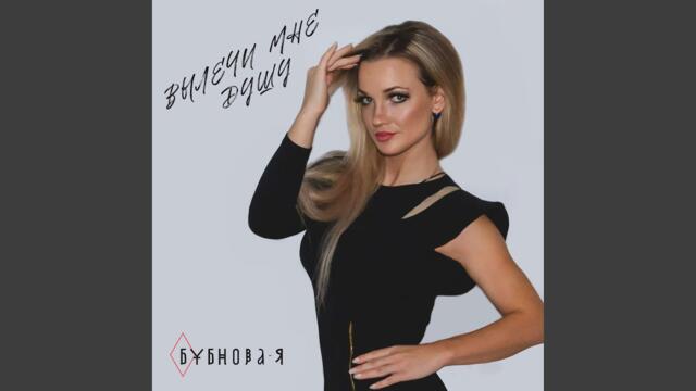 Бубнова-Я  -  Люблю