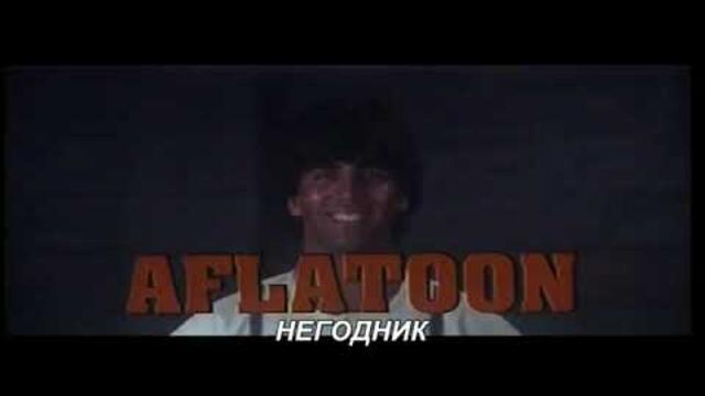 Aflatoon / Негодник БГ СУБТИТРИ 🇧🇬