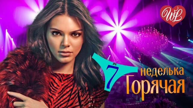 ГОРЯЧАЯ НЕДЕЛЬКА WLV ♥ ГУЛЯЙ МОЯ ДУША ♥ 7 ЗАЖИГАТЕЛЬНЫХ ТАНЦЕВАЛЬНЫХ ХИТОВ