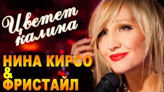 Группа фристайл цветет калина