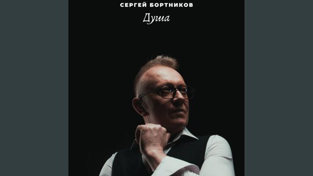 Сергей Бортников  -  История любви