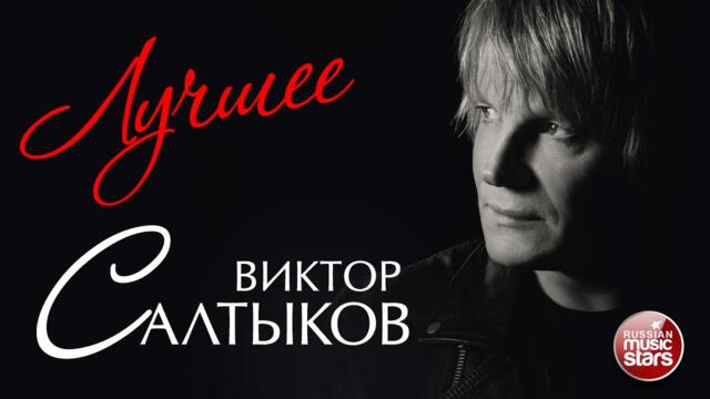 ВИКТОР САЛТЫКОВ ❂ ЛУЧШИЕ ПЕСНИ