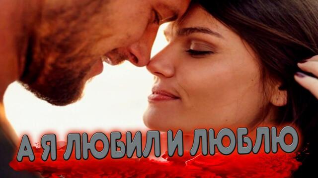 Вадим Ягала   -   А я любил и люблю!