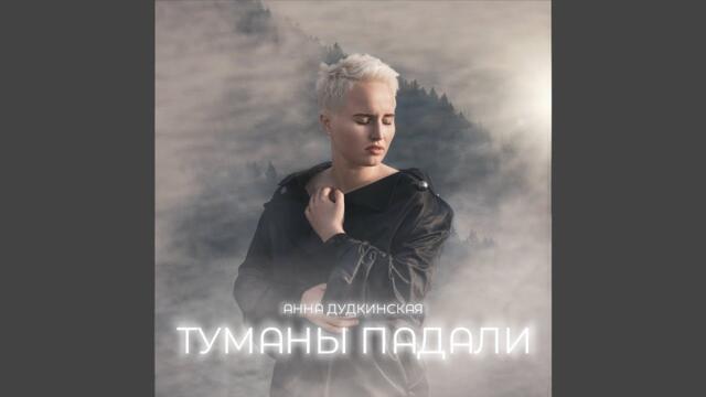 Анна Дудкинская   -   Туманы падали