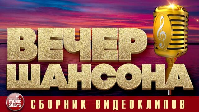 ВЕЧЕР ШАНСОНА ✩ СБОРНИК ДУШЕВНЫХ КЛИПОВ ✩ ЖДАМИРОВ ✩ РАДА РАЙ ✩ РОЗЕНБАУМ ✩ ШУФУТИНСКИЙ ✩