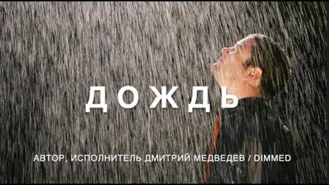Дмитрий Медведев   -   ДОЖДЬ