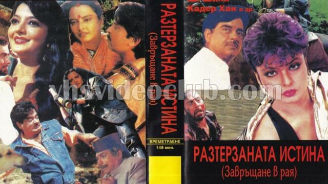 Разстерзаната истина/ Khoon Bhari Maang / БГ АУДИО 🇧🇬