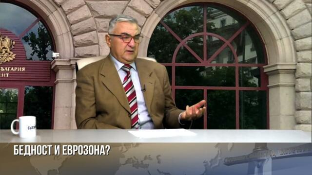 Еврозона - когато разберем, че не всеки случайник може да управлява държавата!
