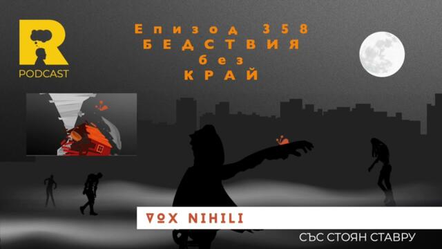 EP358 Бедствия без край [Vox Nihili със Стоян Ставру]