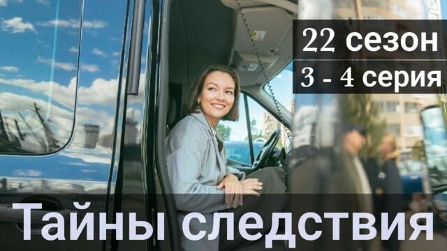 Сериал Тайны следствия 22 сезон 3 серия 4 серия Россия - 2022