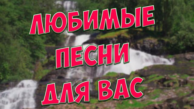 Сергей Одинцов/  Заходи и Слушай!Отличные песни на целый День.
