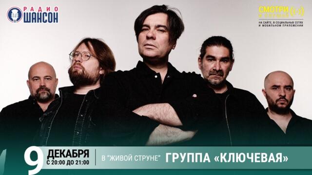 Группа «Ключевая». Концерт на Радио Шансон («Живая струна»)