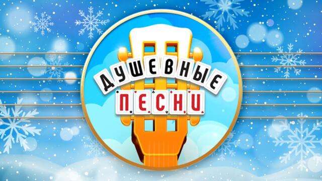 ДУШЕВНЫЕ ПЕСНИ ❀ ЗИМНИЕ ХИТЫ ❀ СБОРНИК ДУШЕВНЫХ ХИТОВ ❀