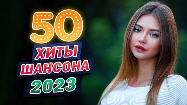 ЗОЛОТО ШАНСОНА - Лучшие Песни Века - САМЫЕ ШИКАРНЫЕ ХИТЫ ШАНСОНА