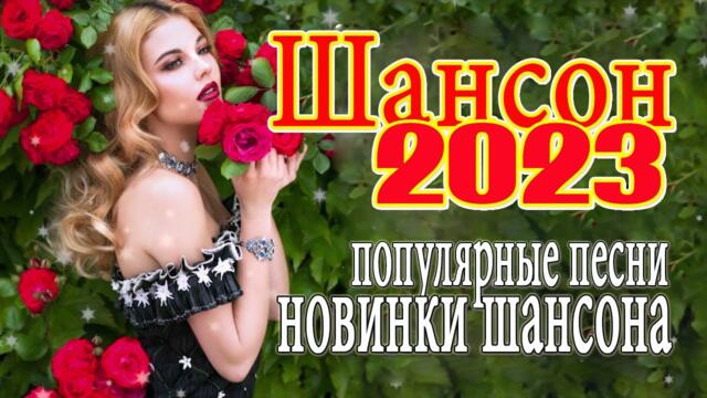 САМЫЕ НОВЫЕ ПЕСНИ 💖 ДУШЕВНЫЕ ПЕСНИ ШАНСОНА 💖 КРАСИВЫЕ ПЕСНИ ♥ СБОРНИК