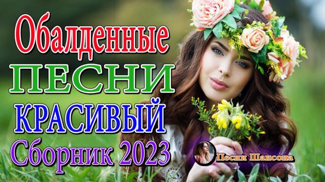 ХОРОШИЕ ПЕСНИ ДЛЯ КЛАССНОГО НАСТРОЕНИЯ 🌹 НОВЫЕ ХИТЫ ШАНСОНА 🌹 ДУШЕВНЫЕ ПЕСНИ ♥ СБОРНИК
