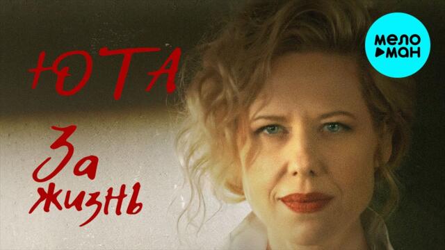 Юта - За жизнь