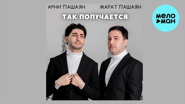 Марат Пашаян, Арни Пашаян - ТАК ПОЛУЧАЕТСЯ
