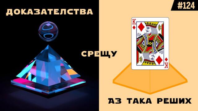 Истина срещу илюзия. Доказателства срещу опит – д-р Георги Димитров, лекар и генетик | еп. 124