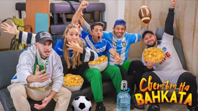 ФУТБОЛ С ПРИЯТЕЛИ - Светът на Ванката