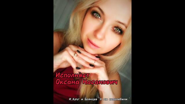 Оксана Насанович   -  "А мы недолюбили "