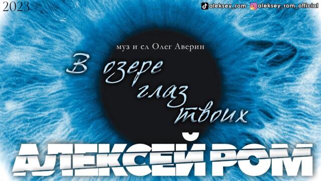 Алексей РОМ - В озере глаз твоих