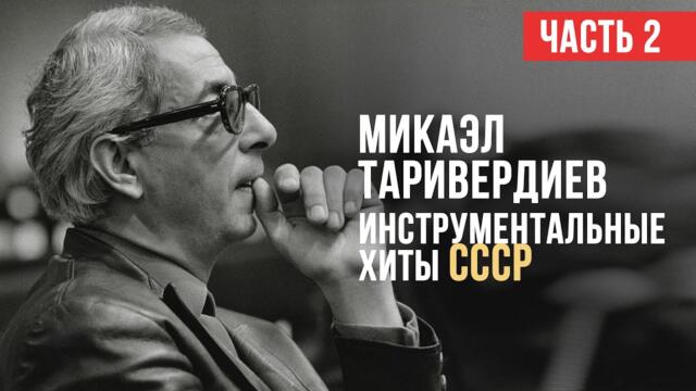 ИНСТРУМЕНТАЛЬНЫЕ ХИТЫ СССР / Композитор Микаэл Таривердиев / Часть 2 / Музыка СССР