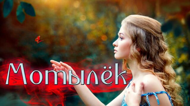 Тимур Никитин - Мотылёк