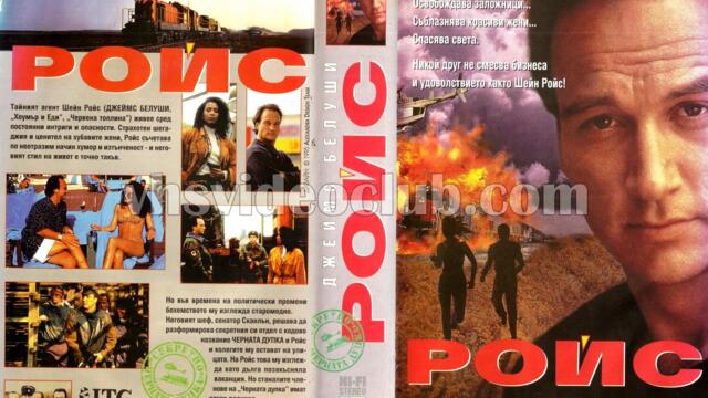 Ройс (синхронен екип, дублаж по Нова телевизия на 22.02.1998 г.) (нецял запис)