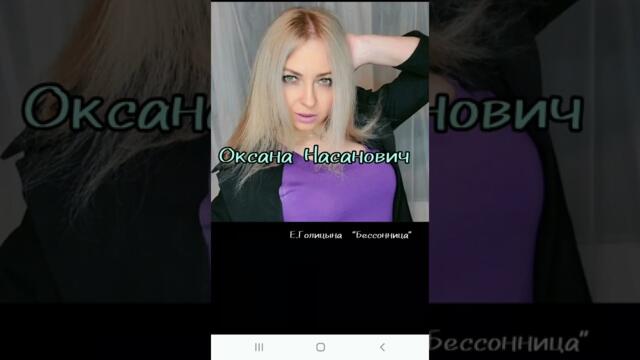 Оксана Насанович   -   "Бессонница" (Е. Голицына )