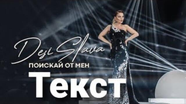 Деси Слава - Поискай от мен /DESI SLAVA - POISKAY OT MEN (ТЕКСТ)/(TEKST)