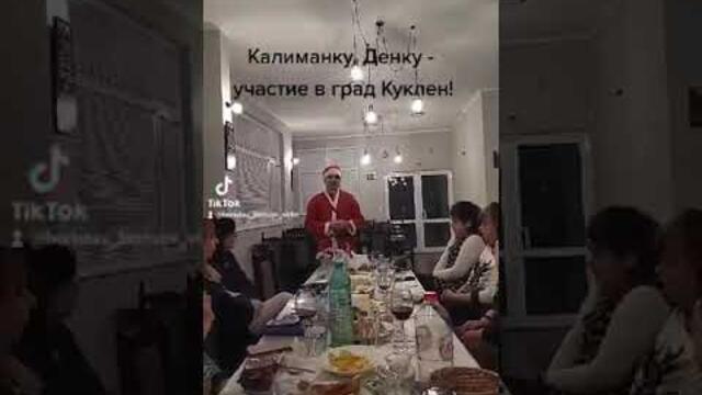 БОРИСЛАВ БОРИСОВ - КАЛИМАНКУ, ДЕНКУ - КОЛЕДНО ПАРТИ НА "ОРИФЛЕЙМ" В ГРАД КУКЛЕН