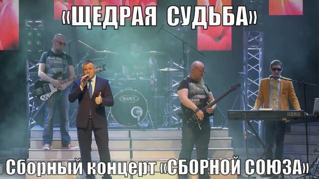 Сборный концерт «СБОРНОЙ СОЮЗА»  -  «ЩЕДРАЯ СУДЬБА»
