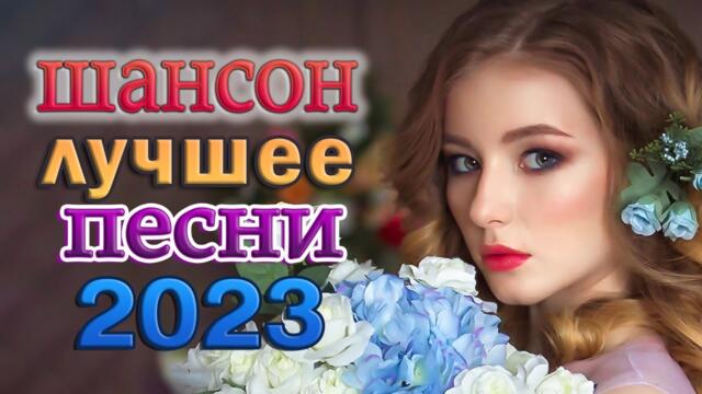 ДУШЕВНЫЕ ПЕСНИ ШАНСОНА 💕 ЛУЧШИЕ ХИТЫ 💕 ПЕСНИ О ЛЮБВИ