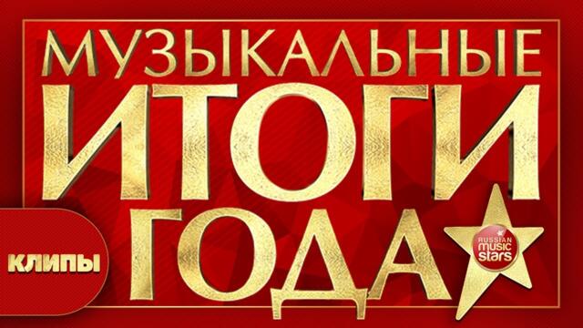 МУЗЫКАЛЬНЫЕ ИТОГИ ГОДА ✰  СБОРНИК ЛУЧШИХ КЛИПОВ ГОДА ✰