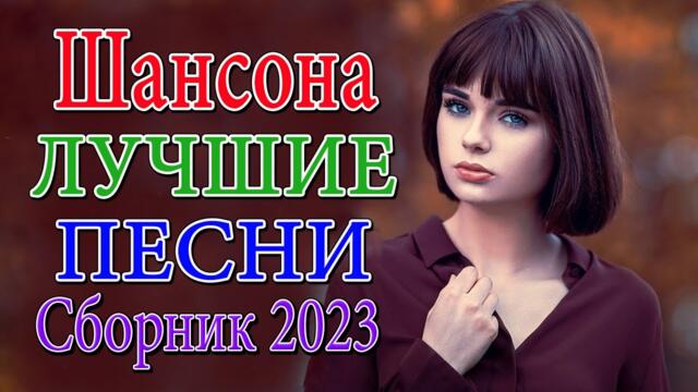 Новинка Шансон! 2023 🌹 Очень красивые песни о Любви 🌹 Сборник песни Лучшие Шансон