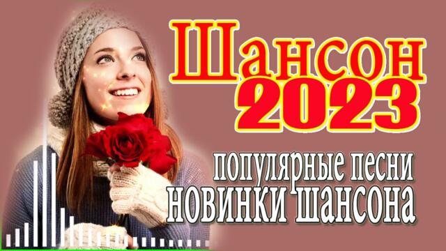 Новинка Шансон! 2023 🌹 Очень красивые песни о Любви 🌹 Сборник песни Лучшие Шансон
