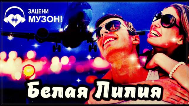 Белая Лилия  -  ОГНИ АЭРАПОРТА