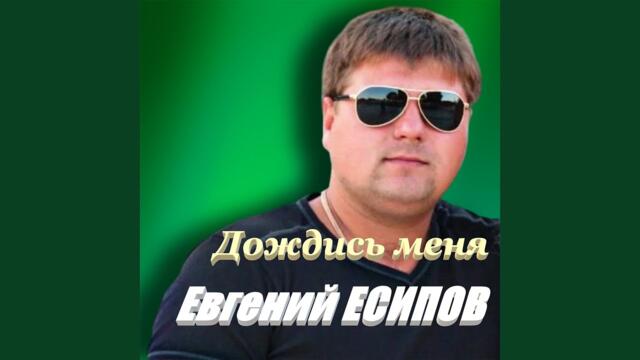 Евгений Есипов    -    Дождись меня