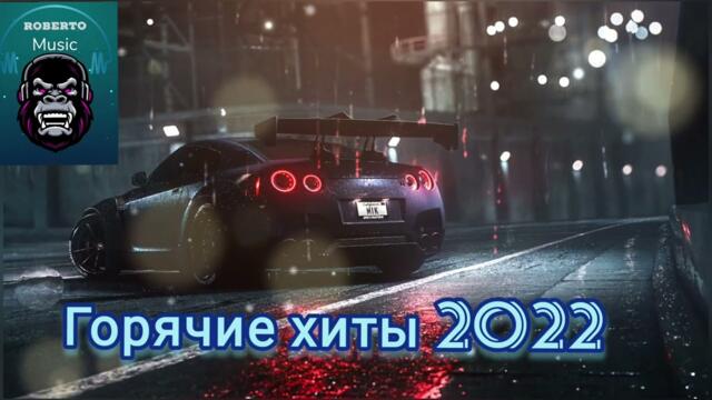 САМЫЕ НОВЫЕ ХИТЫ 2022 ГОДА
