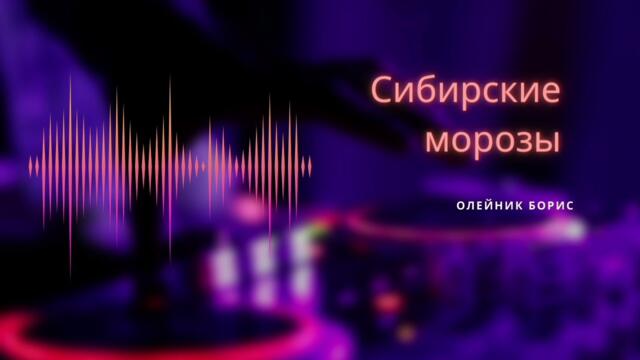 Владимир Кузьмин    -   СИБИРСКИЕ МОРОЗЫ(Я НЕ ЗАБУДУ ТЕБЯ НЕКОГДА!)