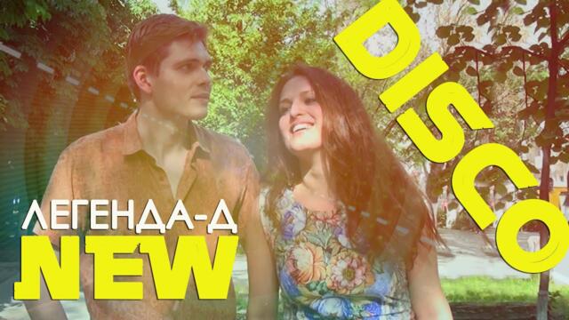 Диско-группа ЛЕГЕНДА-Д    -   А я скучаю, я Люблю! Диско-группа ЛЕГЕНДА-Д