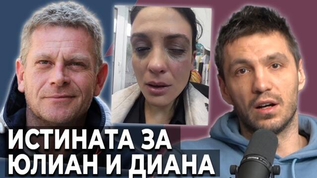 Юлиан Вергов ли ПРЕБИ Диана Димитрова? - БВП #82