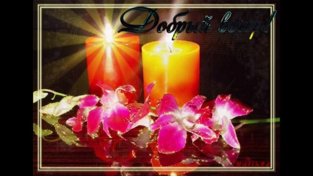 Добрый  вечер!   Кристина   -   Сердце  Тобой  Живет