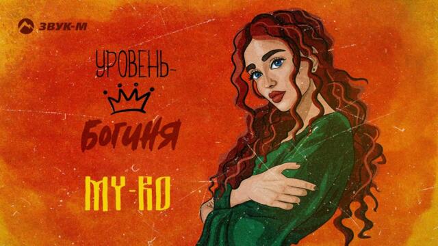 MY-RO - Уровень - богиня