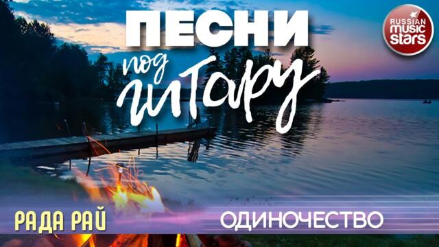 РАДА РАЙ  ✬  ОДИНОЧЕСТВО ✬