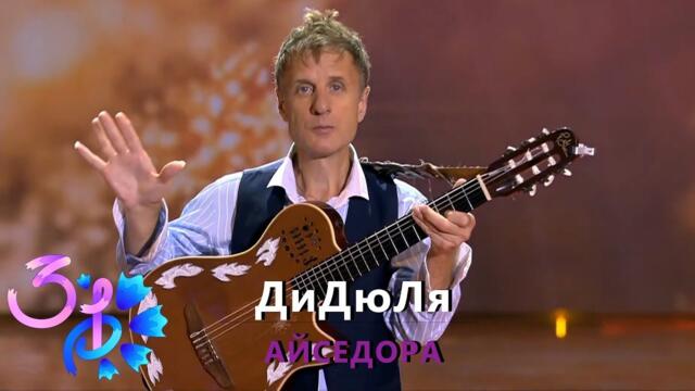 ДиДюЛя - "Айседора"
