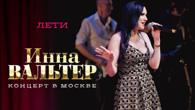 Инна Вальтер - Лети